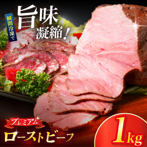ローストビーフ 1kg 