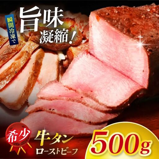 牛タン ローストビーフ500g