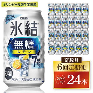 【奇数月6回定期便】キリン 氷結無糖レモン 7%＜取手工場産＞ 350ml×24本|KIRIN 麒麟 チューハイ 氷結  無糖レモン 定期便 茨城県 取手市（ZC076）