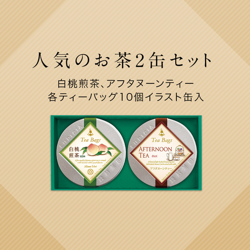 紅茶 ルピシア 人気のお茶 ティーバッグ10個入り×2種[紅茶] (173883-40037802)
