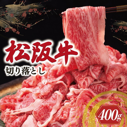 松阪牛 切り落とし 400g 牛追道中 US4