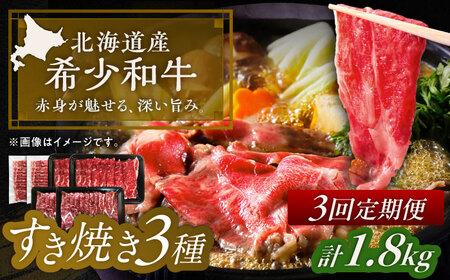 【3回定期便】短角牛 すき焼き 3種 月替わり 定期便 毎月1種300g×2パック [BEAI029]