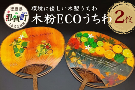 木粉ECOうちわ 2枚セット│徳島県 那賀町 国産 杉 スギ エコ ECO うちわ 木粉 杉木粉 日本製 民芸品 工芸品 夏祭り 夏まつり 夏 納涼祭 団扇 丸型 阿波 阿波踊り 2本組 浴衣 花火大会 お土産 プレゼント 幅25cm長さ3cm 標準サイズ NW-35