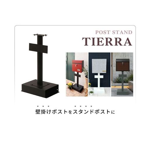 ポストスタンド TIERRA(ティエラ) 選べるカラー スタンドのみ 置き型 自立 郵便受け 郵便ポスト ポスト郵便受け メールボックス 家庭用 玄関 一軒家 DIY おしゃれ エクステリア インテリア 雑貨 兵庫 兵庫県 小野市 ホワイト