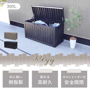 収納 ストレージボックス Regy(レジー) 300L 選べるカラー 収納庫 物置 物置き 物入れ ゴミストッカー ダストボックス 宅配ボックス 置き配ボックス ベンチ 倉庫 小型 屋外 屋外用 家庭用 DIY エクステリア インテリア 雑貨 兵庫 兵庫県 小野市 グレージュ