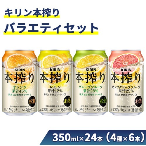 1969.キリン本搾りバラエティセット 350ml×24本(4種×6本) | チューハイ 酎ハイ