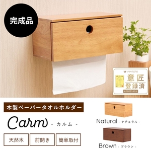 ハンドペーパーホルダー 木製 Carm 選べるカラー ハンドペーパーホルダー ナチュラル