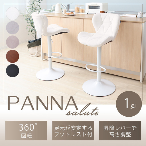 バーチェア PANNA-salute- 選べるカラー バーチェア【1脚】 スモーキーグレージュ