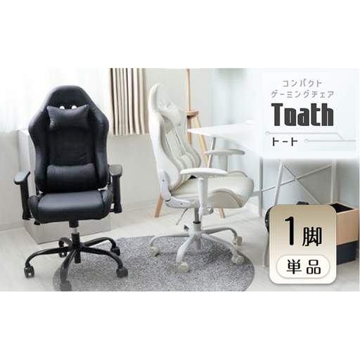 チェア コンパクト ゲーミングチェア Thoth(トート) 1脚 選べるカラー 子供 椅子 学習チェア 学習椅子 デスクチェア オフィスチェア 事務椅子 ワークチェア OAチェア パソコンチェア コンパクト 昇降 回転 インテリア 家具 兵庫 兵庫県 小野市 ホワイト/グレージュ