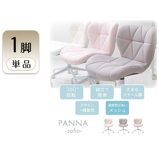 デスクチェア PANNA-sofio- メッシュ 選べるカラー デスクチェア【1脚】 アッシュグレー