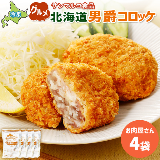 グルメ北海道男爵コロッケ【お肉屋さん】×4袋【B1025CA0101】