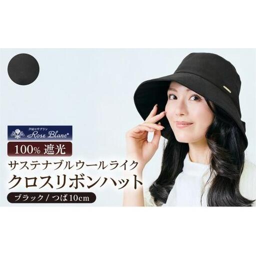 ロサブラン [ブラック] サステナブルウールライククロスリボンハット つば10cm  完全遮光