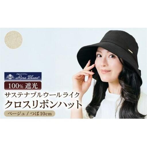 ロサブラン [ベージュ] サステナブルウールライククロスリボンハット つば10cm 完全遮光