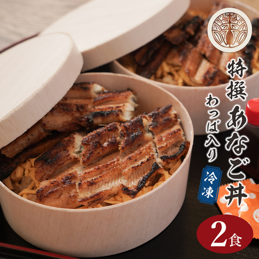特撰あなご丼 わっぱ入り 2食セット あなご
