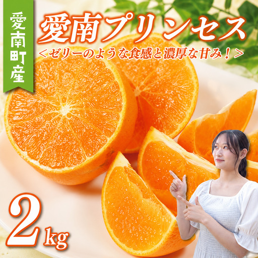 【 紅まどんな × 甘平 = 紅プリンセス 同品種】 愛南 プリンセス 2kg 果樹園みどり