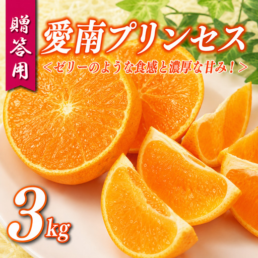 【 紅まどんな × 甘平 = 紅プリンセス 同品種】 贈答用 愛南 プリンセス 3kg 果樹園みどり