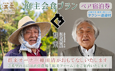 【ふるさと納税限定】「庭主会食プラン」江差旅庭 群来（くき）《ペア宿泊券》タクシー送迎つき　地産地消・サステナブルな高級旅館を創業オーナーがご案内いたします　農場見学・収穫体験可能　大人の隠れ家　源泉かけ流し天然温泉宿　個室温泉付き客室　直営農場の平飼い卵・サフォーク羊・野菜山菜　船買いの新鮮魚介　温泉熱を利用した暖房給湯　食と環境にこだわった7部屋限定の癒しの宿