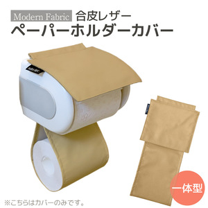 トイレットペーパーホルダーカバー　合皮レザー_ベージュ【G0701】