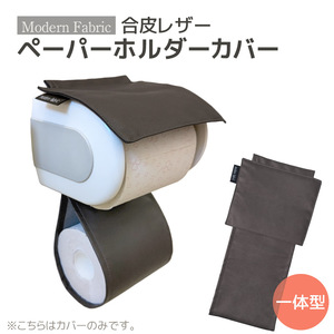 トイレットペーパーホルダーカバー 合皮レザー_ダークブラウン[G0701]