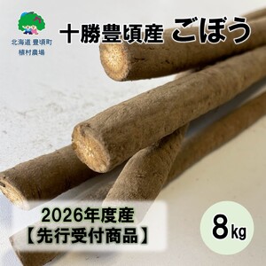 [秋掘り]北海道 十勝 豊頃産 ごぼう8.0kg [2026年12月中旬頃から出荷]