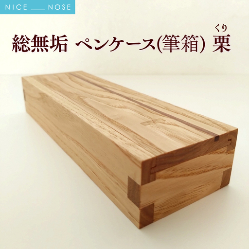 総無垢ペンケース(筆箱) 