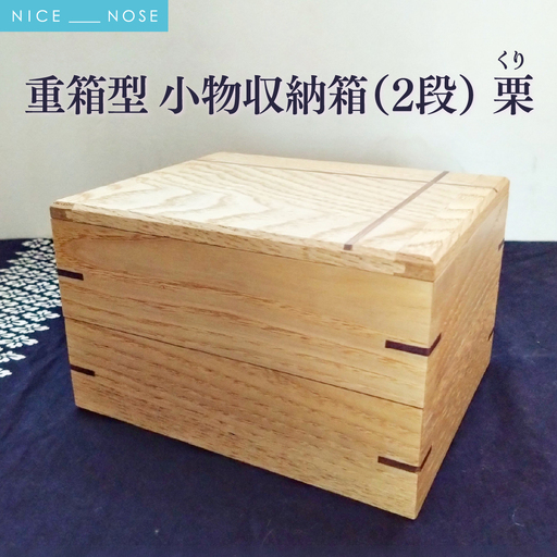 重箱型 小物収納箱(2段) | 無垢 栗(クリ) | MIYABI WOODWORKS | 木製 無垢材 天然木 自然素材 シンプル ナチュラル 木工 職人 手作り 重箱 小物収納 小物入れ アクセサリーケース ジュエリーボックス デスクトップ収納 裁縫箱 | 大阪府 能勢町 送料無料