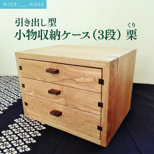 小物収納ケース(3段引き出し型・アクセサリーケースにも) | 無垢 栗(クリ)小物収納ケース(3段引き出し型・アクセサリーケースにも) | 無垢 栗(クリ) | MIYABI WOODWORKS | 木製 無垢材 天然木 自然素材 木工 職人 手作り 三段 小物収納 アクセサリーケース ミニチェスト 卓上収納 日本製 和モダン 北欧風 | 大阪府 能勢町 送料無料