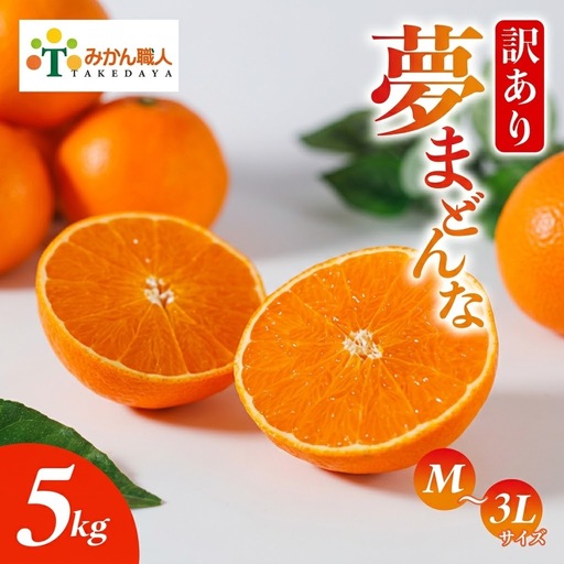 【先行予約】訳あり みかん職人の夢まどんな 5kg 柑橘 果物 フルーツ 愛媛 みかん職人武田屋 蜜柑 愛果28号 愛媛果試第28号 まどんな 大小ミックスサイズ 甘い 甘さ らんきんぐ みかん かんきつ 柑橘 冬 旬 食べごろ 農家 農家直送 農園 人気 みかん職人 武田屋 産直 みかん職人武田屋 愛媛県 愛南町