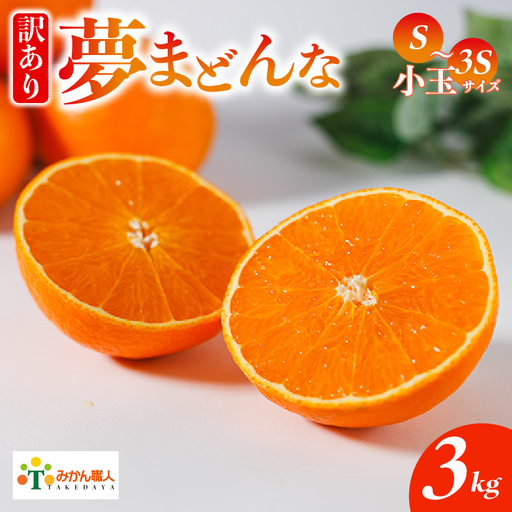 【紅まどんなと同品種】【訳あり】 夢まどんな 小玉 3kg 武田屋