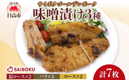 ゴールデンポークサイボク味噌漬け肩ロースバラロースゴールデンポーク【計7枚】【冷凍】