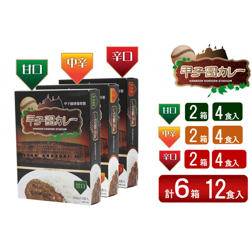 カレー 甲子園カレー＜甘口・中辛・辛口＞×2箱4食入　計6箱セット12食入 