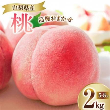 【2026年発送】山梨県山梨市産 桃 2kg (5～8玉)【配送不可地域：離島・沖縄県】【1691260】