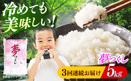【全3回定期便】【令和8年度産】【新米】福岡県産米 夢つくし 5kg 精米[ABCO022]