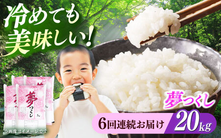 【全6回定期便】【令和8年度産】【新米】福岡県産米 夢つくし 20kg(5kgx4袋) 精米[ABCO029]