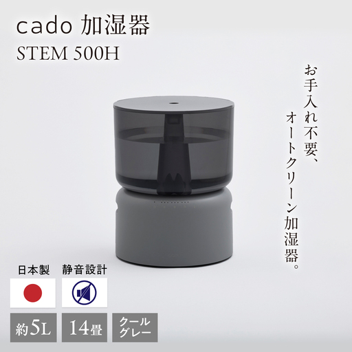 [先行予約]cado 加湿器 STEM 500H ステム クールグレー / 家電 国産 日本製 生活家電 