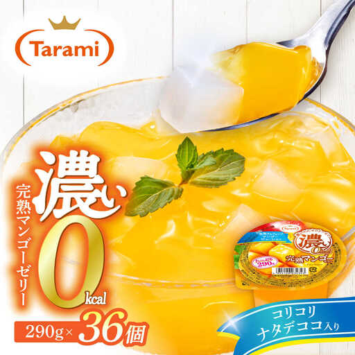 たらみ たっぷり290g　濃い0kcal 完熟マンゴーゼリー 36個セット / カロリーゼロ ゼリー ぜりー フルーツゼリー 果物 くだもの フルーツ ふるーつ 完熟 マンゴー / 諫早市 / 株式会社たらみ[AHBR054]