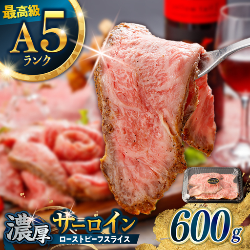 サーロイン ローストビーフ 600g [AHCW157] ローストビーフ