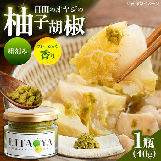HITAOYA 日田のオヤジの柚子胡椒 (40g×1瓶) 柚子胡椒 [ARGG001]