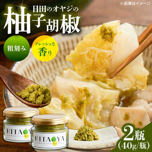 HITAOYA 日田のオヤジの 柚子胡椒 (40g×2) [ARGG002]柚子胡椒