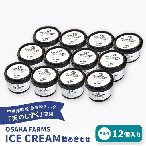 OSAKA FARMS ICE CREAM ミルク12個入りセット【51012】