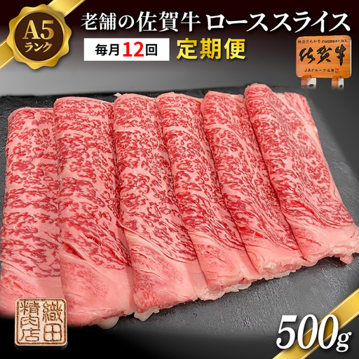 【定期便 12ヶ月】老舗の佐賀牛 A5 ローススライス 500g×12回 定期便 _g-13