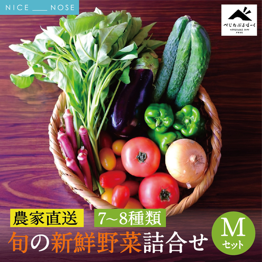 [大阪能勢産] [農家直送] べじたぶるぱーくの旬の新鮮野菜詰合せ Mセット (7〜8種類) | べじたぶるぱーく | 野菜詰め合わせ 野菜 農薬・化学肥料不使用 新鮮 産地直送 季節 旬 | 大阪府 能勢町 送料無料