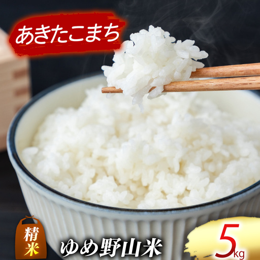 大和五條の「ゆめ野山米」 あきたこまち 精米 5kg (5kg×1袋)[令和7年産] | コメ 米 こめ 精米 あきたこまち もちもち 奈良県 五條市