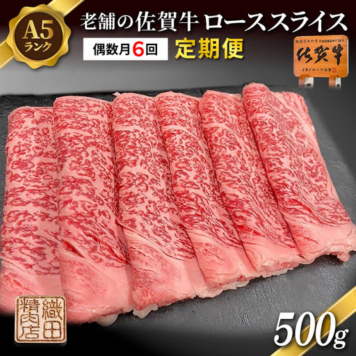 【定期便 偶数月×６回】老舗の佐賀牛 A5 ローススライス 500g×6回 定期便 _l-9