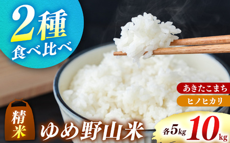 「ゆめ野山米」食べ比べセット 精米 10kg ( あきたこまち ヒノヒカリ 各5kg) | コメ 米 こめ 精米 あきたこまち ヒノヒカリ もちもち 奈良県 五條市