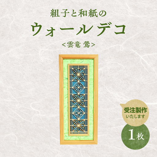 【受注製作】組子と和紙のウォールデコ〈雲竜 鶯〉 組子細工 伝統工芸 工芸品 和紙 インテリア リビング 和室 ウォールアート 贈答品 壁掛け 福岡県 八女市 062-009