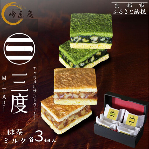 【吟匠庵】キャラメルサンドクッキー 抹茶・ミルク 各3個入り｜京都 スイーツブランド 人気スイーツ