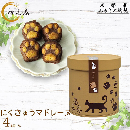 【吟匠庵】にくきゅうマドレーヌ 4個入り チョコ｜京都 スイーツブランド 人気スイーツ 可愛い