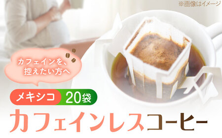 コーヒー カフェインレス ドリップパック メキシコ 20袋 コーヒー[XBE086]