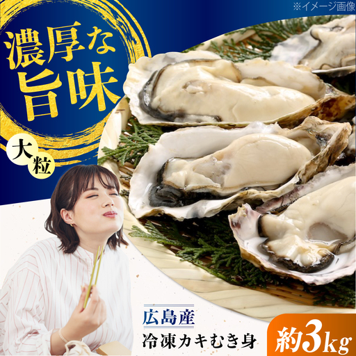 冷凍牡蠣むき身 約3kg 牡蠣[XCU018]